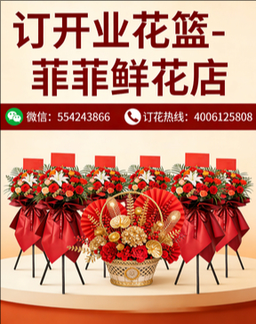 遵义仁怀市订开业花篮