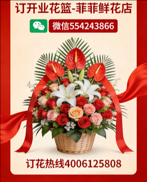 遵义仁怀市订开业花篮